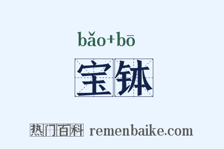 宝钵是什么意思的图片